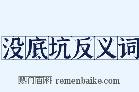 没底坑反义词是什么意思的图片